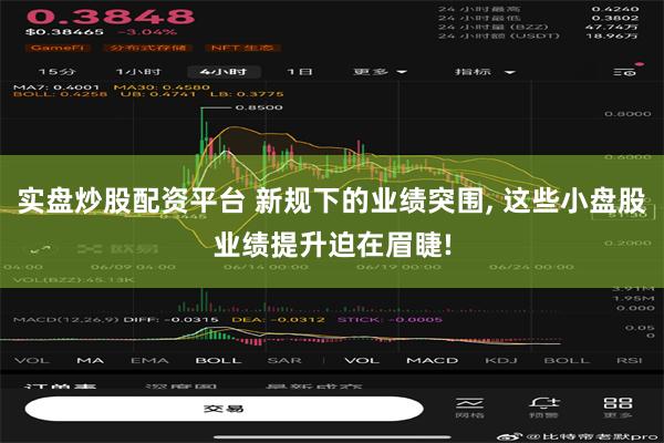 实盘炒股配资平台 新规下的业绩突围, 这些小盘股业绩提升迫在眉睫!