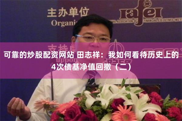 可靠的炒股配资网站 田志祥：我如何看待历史上的4次债基净值回撤（二）