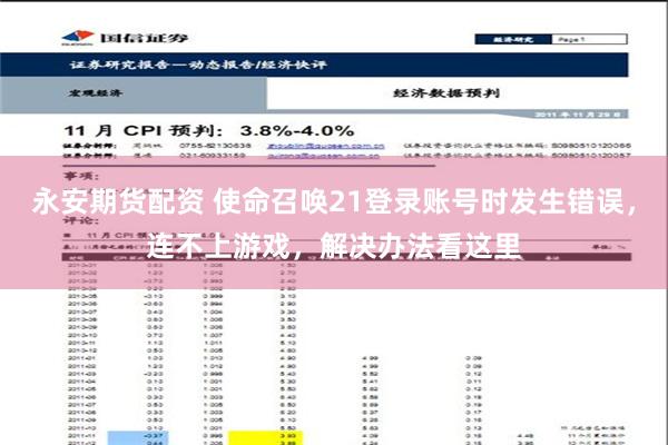 永安期货配资 使命召唤21登录账号时发生错误，连不上游戏，解决办法看这里