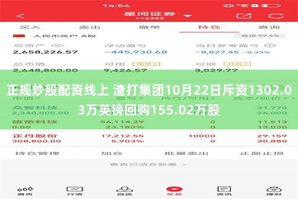 正规炒股配资线上 渣打集团10月22日斥资1302.03万英镑回购155.02万股