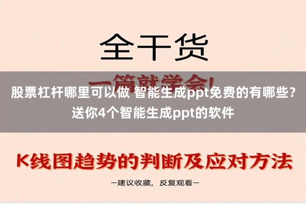 股票杠杆哪里可以做 智能生成ppt免费的有哪些？送你4个智能生成ppt的软件