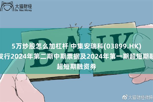 5万炒股怎么加杠杆 中集安瑞科(03899.HK)完成发行2