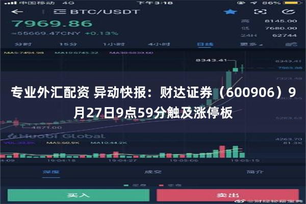 专业外汇配资 异动快报：财达证券（600906）9月27日9