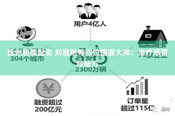 抚州股票配资 刘祖贻等四位国医大师：治疗感冒经验方