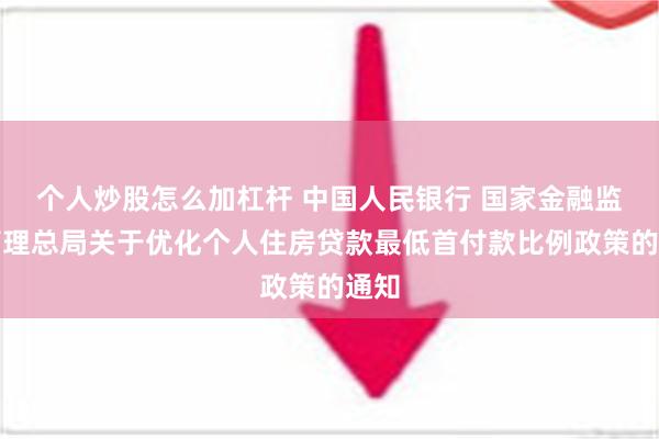 个人炒股怎么加杠杆 中国人民银行 国家金融监督管理总局关于优