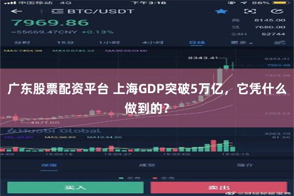 广东股票配资平台 上海GDP突破5万亿，它凭什么做到的？