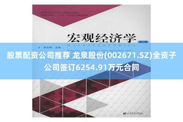 股票配资公司推荐 龙泉股份(002671.SZ)全资子公司签