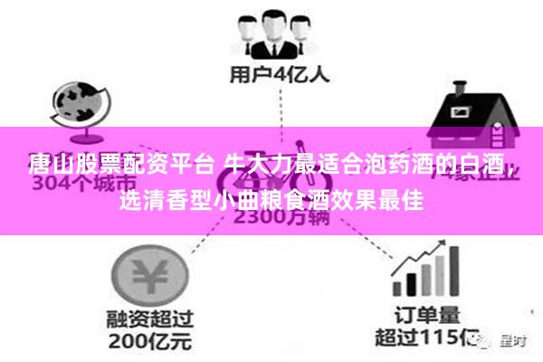 唐山股票配资平台 牛大力最适合泡药酒的白酒，选清香型小曲粮食酒效果最佳