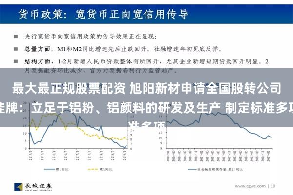 最大最正规股票配资 旭阳新材申请全国股转公司挂牌：立足于铝粉、铝颜料的研发及生产 制定标准多项