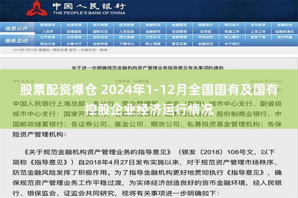 股票配资爆仓 2024年1-12月全国国有及国有控股企业经济